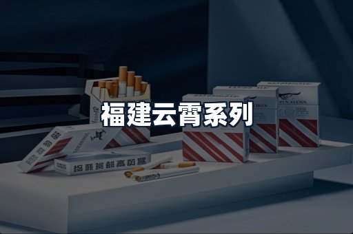 福建云霄系列